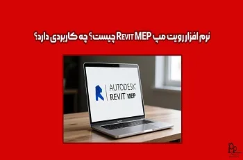 نرم افزار رویت مپ Revit MEP چیست؟ چه کاربردی دارد؟